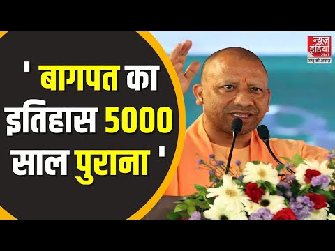 CM Yogi in Bagpat : CM Yogi ने बागपत को दिए कई तोहफे