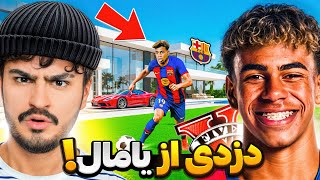 دزدی از لامین یامال تو جی تی ای وی⚽