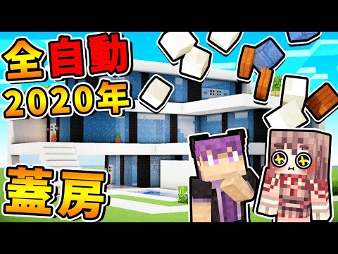 Minecraft 看了超爽😂【全自動蓋屋】!! 一次７種【動畫等級】高級別墅❤１分鐘蓋好 !! 完全不需要MOD !! 全字幕