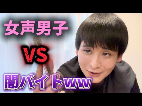 【爆笑】女声で貧困のフリをして闇バイトを釣ってみた。【一人二役】