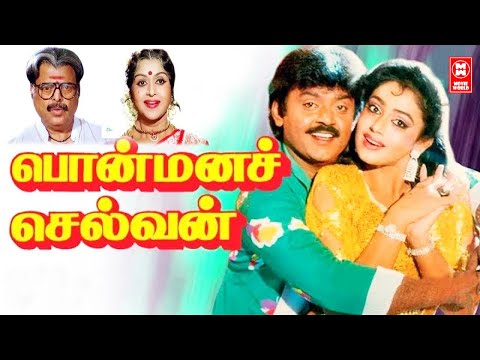 Ponmana Selvan Full Movie | Tamil Movies | Vijayakanth Tamil Movies| Tamil Comedy Movies | Shobana