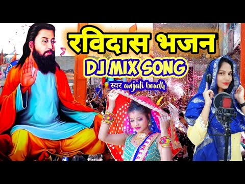 रविदास भजन  Dj mix song ज्ञान की एक खदान संतों मैं महान  स्वर anjali boudh