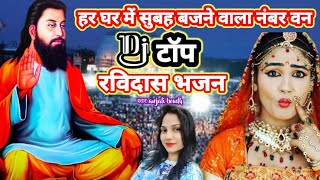 रविदास भजन  Dj mix song ज्ञान की एक खदान संतों मैं महान  स्वर anjali boudh