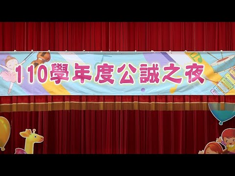 2022雲林縣公誠國小_公誠之夜 - YouTube