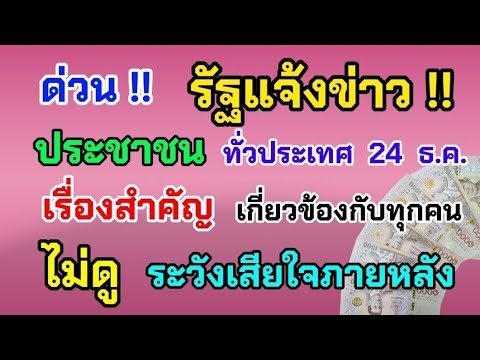 ด่วน‼️ รัฐแจ้งข่าว ประชาชน ทั่วประเทศ 24 ธ.ค. เรื่องนี้สำคัญมาก เกี่ยวข้องกับทุกคน ดูด่วน!!