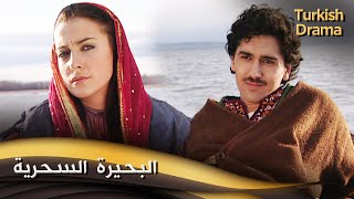 البحيرة السحرية - فيلم تركي مدبلج للعربية | Büyülü Göl