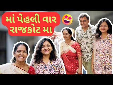 માં પેહલી વાર રાજકોટ મા🥳Maa Beti ka Confidence✊🏻Rajkot mai Subscribers ka bohot pyar mil raha hai