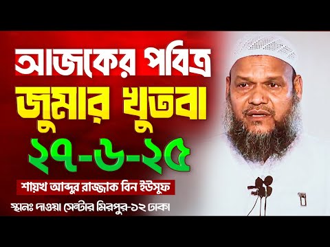 আজকের জুমার খুতবা । শায়খ আব্দুর রাজ্জাক বিন ইউসুফ । Abdur Razzak Bin Yousuf new jumar khutba 27-6-25