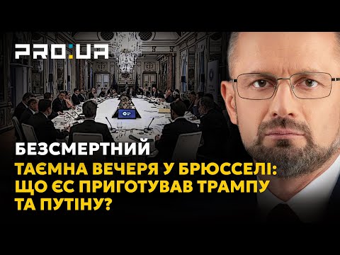 БЕЗСМЕРТНИЙ: Таємна вечеря у Брюсселі: що ЄС приготував проти шантажу Трампа та агресії путіна?