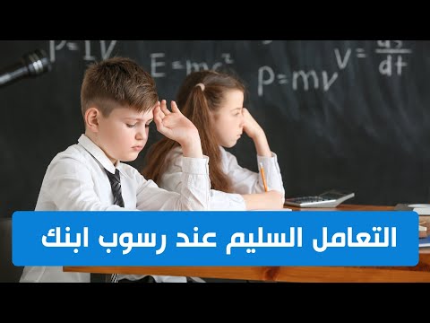 إليكم كيفية التعامل الصحيح مع أولادكم عند رسوبهم في شهادة التعليم المتوسط