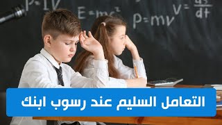 إليكم كيفية التعامل الصحيح مع أولادكم عند رسوبهم في شهادة التعليم المتوسط