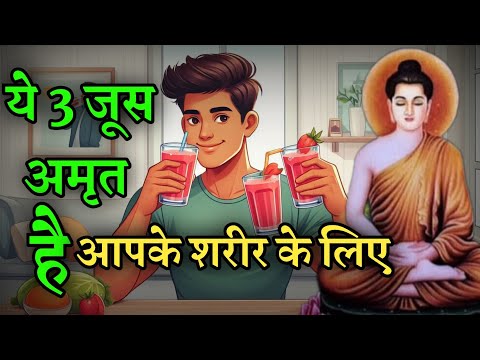 महंगे सप्लीमेंट्स नहीं यह तीन ड्रिंक पियो | Buddhist story on health tips