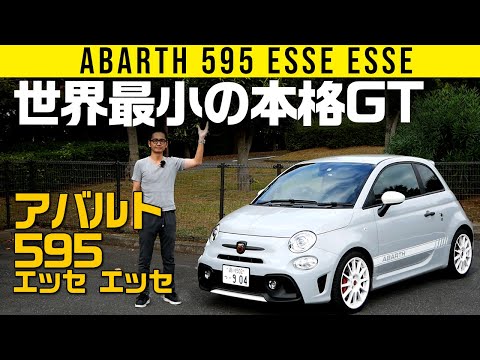 【アバルト595】世界最小の本格GT【エッセ エッセ】