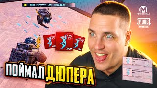 ПОЙМАЛИ ДЮПЕРА😈НОВЫЙ ДЮП В МЕТРО РОЯЛЬ😈МИРОВОЙ РЕКОРД ВЫНОСА😱ВСТРЕТИЛ ЯДОЛОВА В БИТВЕ ЗА ЗОЛОТОЙ МЕЧ