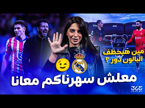 الدولي غير الدوري| ريمونتادا برشلونة التاريخية وحسم مقاعد الكبار!