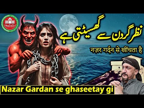 Nazar Gardan se ghaseetay gi | Wazaif | Tips | Totka
