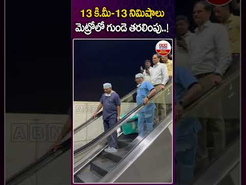13 కి మీ-13 నిమిషాలు మెట్రోలో గుండె తరలింపు #metrotrain #heart #viralnews #abndigitalexclusives