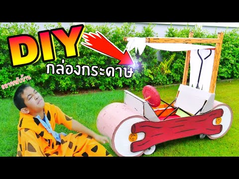 DIY กล่องกระดาษรถยุคหิน พาฟริ้นสโตนทะลุมิติกลับบ้าน