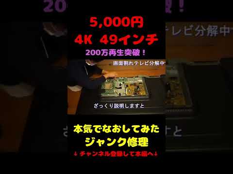 4Kテレビ49インチがジャンクで5,000円！修理して復活 #shorts 本編あり！