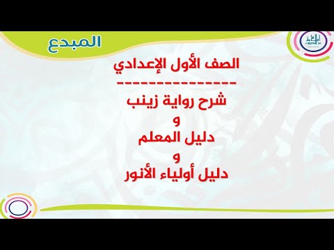 شرح رواية زينب الصف الأول الإعدادي مع جزء خاص بدليل المعلم وأولياء الأمور