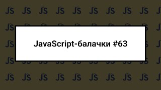 JS-балачки #63 - 17 серпня 2025