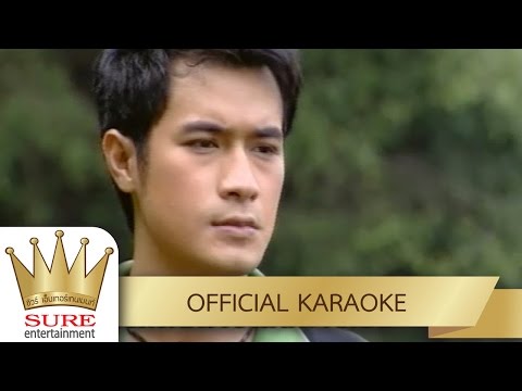 ฮักแต่ต้องจากลา – โฬม พัชฎะ นามปาน [KARAOKE OFFICIAL]