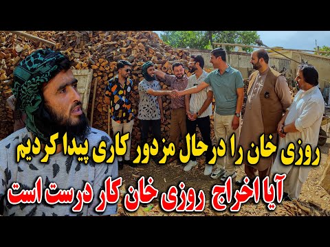 روزی خان را در حال مزدور کاری پیدا کردیم - آیا اخراج روزی خان کار درست است - قضاوت با شما 🙌