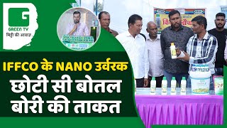 IFFCO के NANO उर्वरक - आपकी कृषि फसलों और पौधों के लिए सर्वश्रेष्ठ उर्वरक?