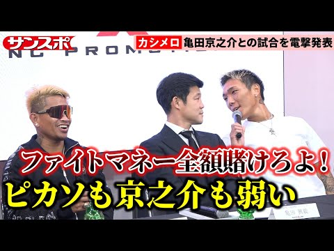 【ボクシング】〝問題児〟カシメロ、亀田京之介と舌戦　ピカソ＆ネリに連敗の京之介に余裕の腕組み「30秒で終わらせる」