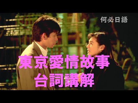 東京愛情故事台詞講解免費日語線上課程網路學日文