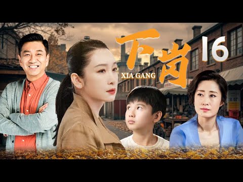 【好看年代剧】❤️下岗 16  | 90年代下岗潮中的励志逆袭：东北夫妻用爱与拼搏走向巅峰！🥰（秦海璐/刘敏涛/陈小艺）