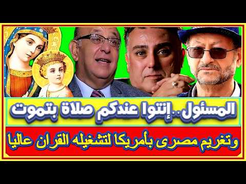 خالد منتصر وتغريم مصرى بأمريكا 50 دولار يوميا لتشغيله القران عاليا والمسئول للكاهن  عندكم صلاة بتموت