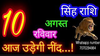 10 अगस्त सिंह राशिफल/Singh Rashi/Aaj Singh Rashifal/Singh 10 August /Leo Horoscope aajkarashifal♌