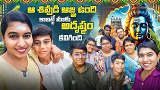 ఆ శివుడి ఆజ్ఞ ఉంది కాబట్టే మాకు అదృష్టం కలిగింది