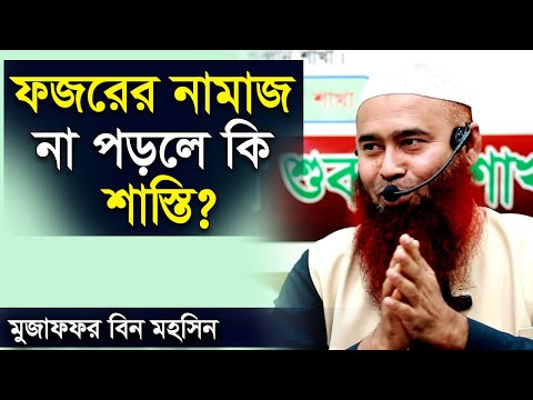 ফজর আর হবে না কাজা!  | মুজাফফর বিন মহসিন ওয়াজ |  Dr. Mujaffor bin Mohsin bangla waz