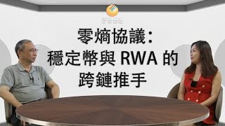 【幣圈圓桌派 #8】零熵協議:穩定幣與RWA的跨鏈推手