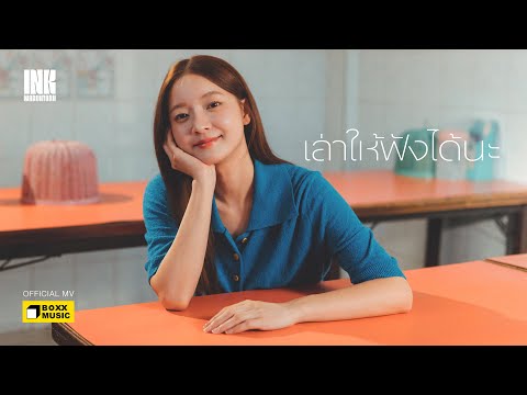 เล่าให้ฟังได้นะ - INK WARUNTORN [Official MV]