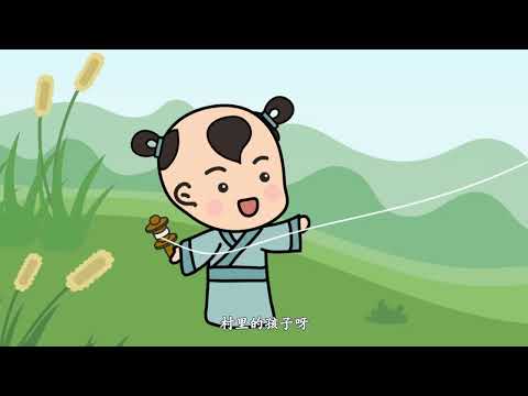 《村居》高鼎 - YouTube