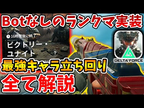 Botがいない神ランクモードが遂に実装！最強キャラや立ち回り全て解説します【Delta Force】【Tanaka90】