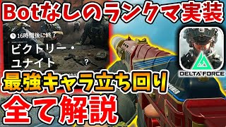 Botがいない神ランクモードが遂に実装！最強キャラや立ち回り全て解説します【Delta Force】【Tanaka90】