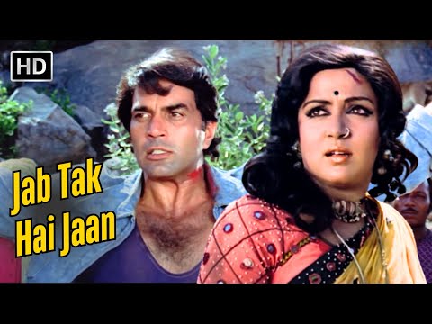 धर्मेंद्र और हेमा मालिनी का सुपरहिट गाना | Jab Tak Hai Jaan | Sholay 1975 Songs | Lata Mangeshkar