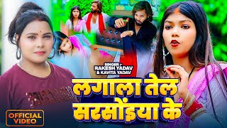 #Rakesh Yadav - लगाला तेल सरसोंइया के || Kavita Yadav || Tel sarsoeya ke || New Bhojpuri song 2025 
