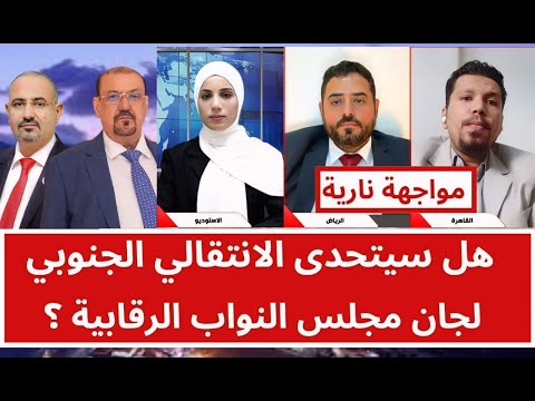 مواجهة نارية بين أحمد ماهر وعادل المدوري : هل سيتحدى الانتقالي الجنوبي لجان مجلس النواب الرقابية ؟