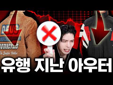 지금 유행중인 가을옷 추천 vs 비추천