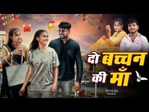 दो बच्चन की माँ | Official Video | Sotan Song | Anil Rawat | Kajal | Abhi Kashiyal | Bhaigiri Music