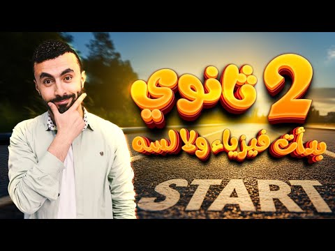 طالب 2 ثانوي 👈🏻هنراجع الفصل الأول فى اسبوعين فقط شرح و حل و امتحانات