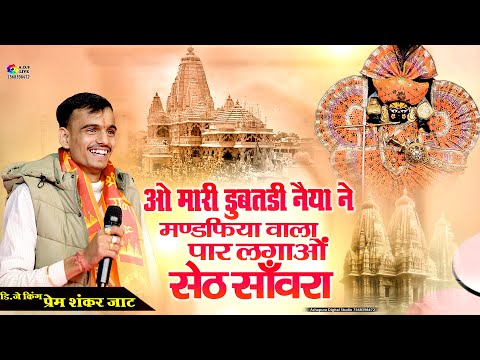 मारी अटकियोडी गाड़ी ने पार लगाओ मण्डफिया वाला सेठ साँवरा Prem Shankar Jatमारी डूबतडी नैया ने पार लगाओ