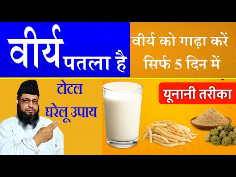 वीर्य पतला है सिर्फ 5 दिन में बनाएं गाढ़ा | यूनानी इलाज का जबरदस्त फायदा! LUQMANI AYURVEDA