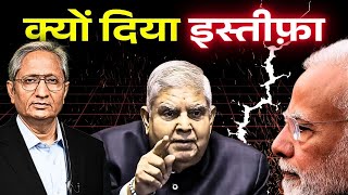 संवैधानिक मर्यादा से खिलवाड़ करने वाले धनखड़ की अमर्यादित विदाई