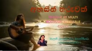 අහසින්  තරුවක්  කඩා වැටෙනවා AHASIN THARUWAK KADA WATENWA MULTI ACCOUSIC FEMALE COVER